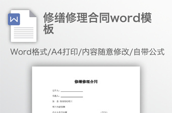 修缮修理合同word模板