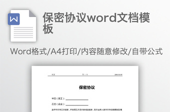 保密协议word文档模板